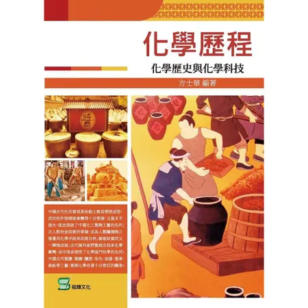 化學歷程：化學歷史與化學科技[88折] TAAZE讀冊生活