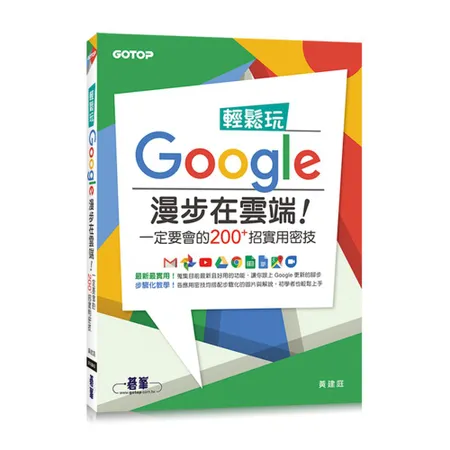 輕鬆玩Google 漫步在雲端！一定要會的200+招實用密技[93折] TAAZE讀冊生活