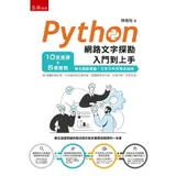 Python網路文字探勘入門到上手：10堂基礎+5場實戰，搞定網路爬蟲[93折] TAAZE讀冊生活