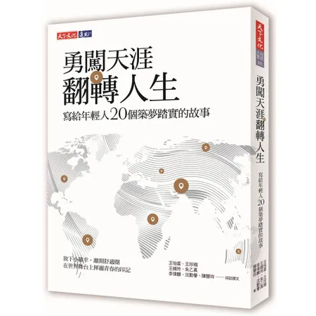 勇闖天涯 翻轉人生：寫給年輕人20個築夢踏實的故事[88折] TAAZE讀冊生活