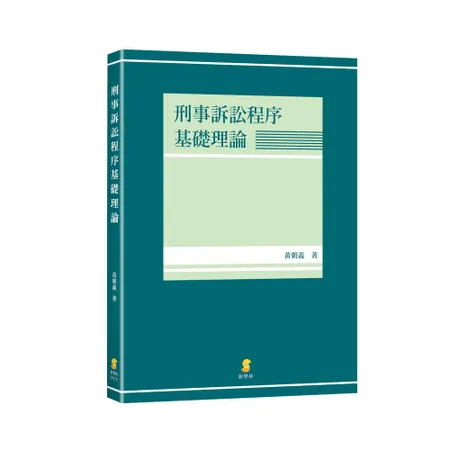 刑事訴訟程序基礎理論[95折] TAAZE讀冊生活