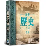 真假歷史之謎[93折] TAAZE讀冊生活