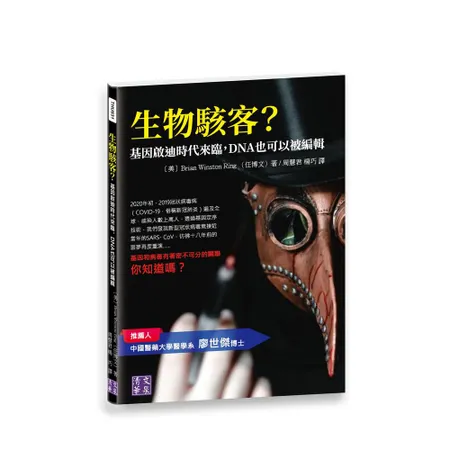 生物駭客？基因啟迪時代來臨，DNA也可以被編輯[95折] TAAZE讀冊生活