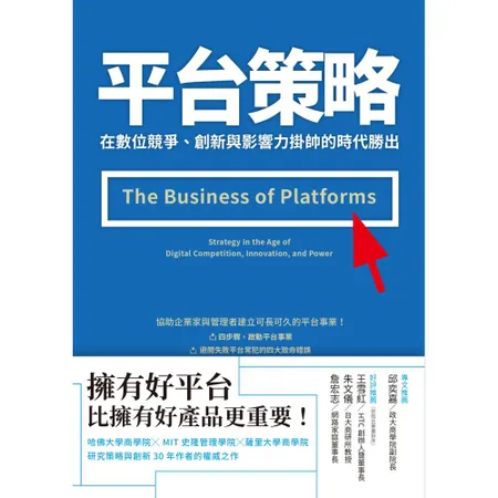 平台策略：在數位競爭、創新與影響力掛帥的時代勝出[88折] TAAZE讀冊生活