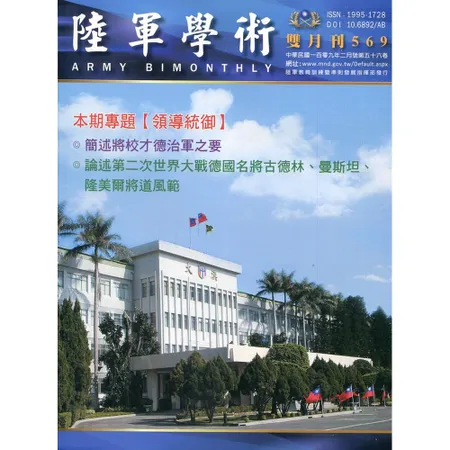 陸軍學術雙月刊569期(109.02)[95折] TAAZE讀冊生活