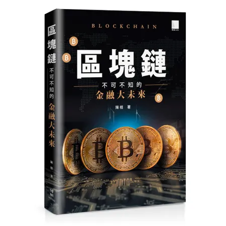 區塊鏈：不可不知的金融大未來[88折] TAAZE讀冊生活