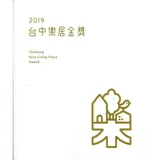 2019台中樂居金獎(附光碟)[精裝][95折] TAAZE讀冊生活