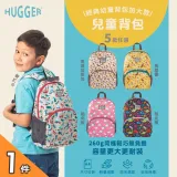 【英國Hugger】兒童背包 五款花色任選x1件(A4幼兒園書包 /適合5-8歲幼稚園後背包)