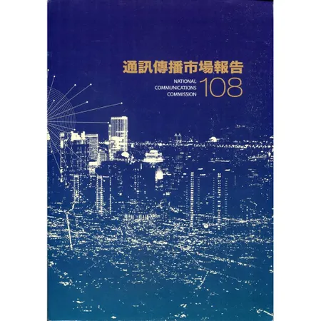 108年通訊傳播市場報告[95折] TAAZE讀冊生活