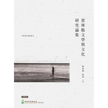 雲林縣文學與文化研究論集[88折] TAAZE讀冊生活