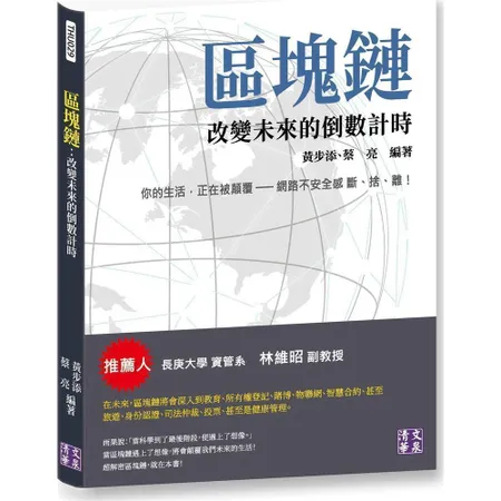 區塊鏈 ：改變未來的倒數計時[95折] TAAZE讀冊生活