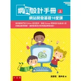 網頁設計手冊（上）：網站開發基礎16堂課[88折] TAAZE讀冊生活