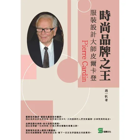 時尚品牌之王：服裝設計大師皮爾卡登[88折] TAAZE讀冊生活