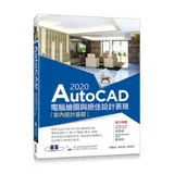 AutoCAD 2020電腦繪圖與絕佳設計表現--室內設計基礎(附56[93折] TAAZE讀冊生活