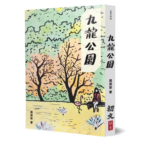 九龍公園[88折] TAAZE讀冊生活