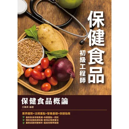 2020年保健食品概論（保健食品初級工程師適用）[88折] TAAZE讀冊生活