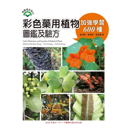 彩色藥用植物圖鑑及驗方：加強學習600種[9折] TAAZE讀冊生活