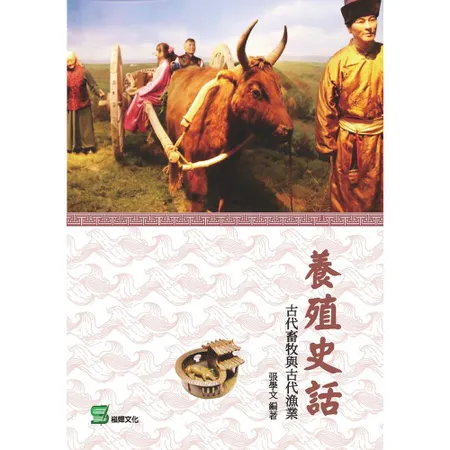 養殖史話：古代畜牧與古代漁業[88折] TAAZE讀冊生活