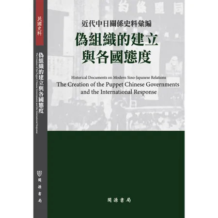 近代中日關係史料彙編：偽組織的建立與各國態度[9折] TAAZE讀冊生活