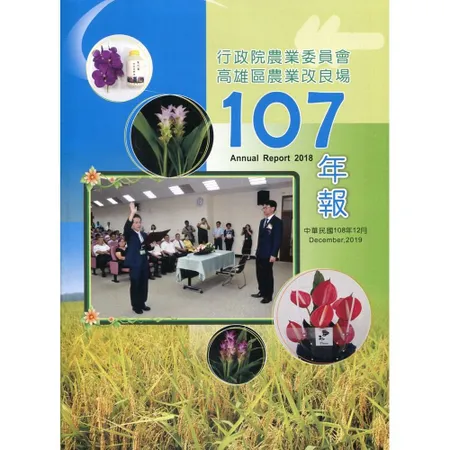 高雄區農業改良場年報107年[79折] TAAZE讀冊生活