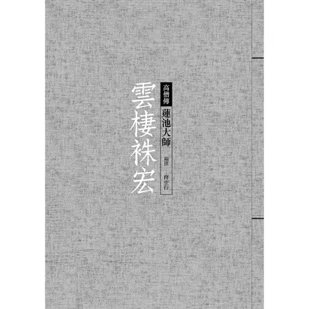 雲棲袾宏：蓮池大師[9折] TAAZE讀冊生活