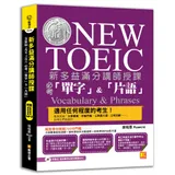 新多益滿分講師授課：全新制NEW TOEIC 必考「單字」&「片語」（[88折] TAAZE讀冊生活