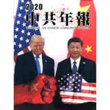 中共年報2020[精裝/附光碟][95折] TAAZE讀冊生活