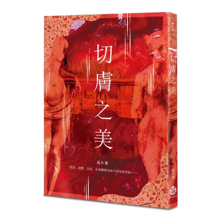 切膚之美[88折] TAAZE讀冊生活