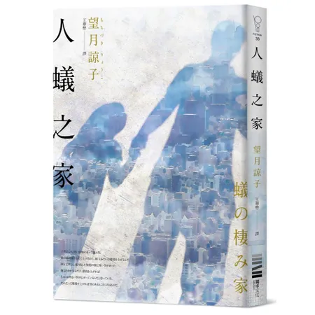 人蟻之家[88折] TAAZE讀冊生活