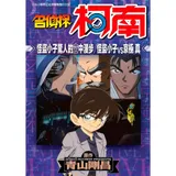 名偵探柯南 怪盜小子驚人的空中漫步 怪盜小子VS京極真（全）[88折] TAAZE讀冊生活