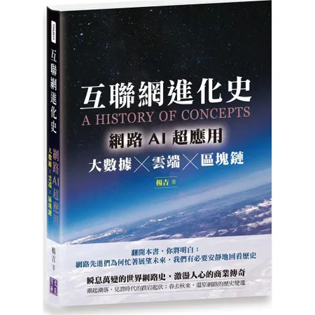 互聯網進化史：網路AI超應用 大數據×雲端×區塊鏈[95折] TAAZE讀冊生活