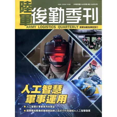 陸軍後勤季刊109年第2期(2020.05)[95折] TAAZE讀冊生活