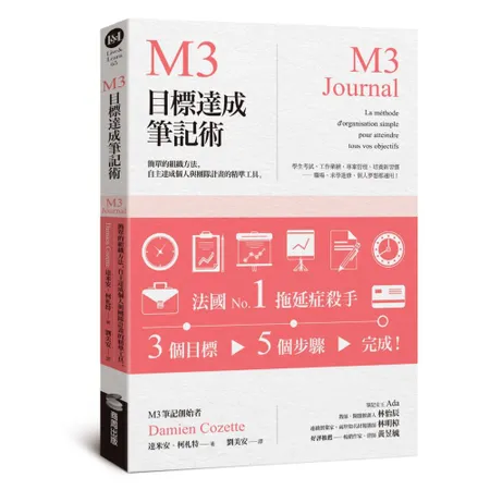 M3目標達成筆記術：簡單的組織方法，自主達成個人與團隊計畫的精準工具[75折] TAAZE讀冊生活