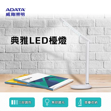 ADATA威剛照明 典雅LED檯燈 桌燈 照明燈 LDK820