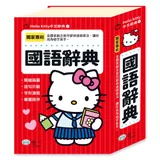 (32K)Hello Kitty國語辭典[88折] TAAZE讀冊生活