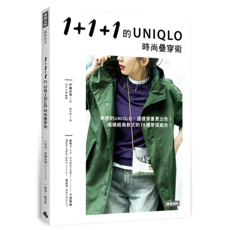 1+1+1的UNIQLO時尚疊穿術[75折] TAAZE讀冊生活