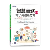 智慧商務(第二版)-電子商務新方向[93折] TAAZE讀冊生活