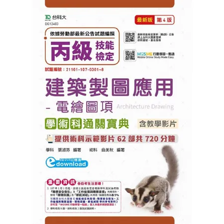 丙級建築製圖應用-電繪圖項學術科通關寶典含教學影片-最新版（第四版）[9折] TAAZE讀冊生活