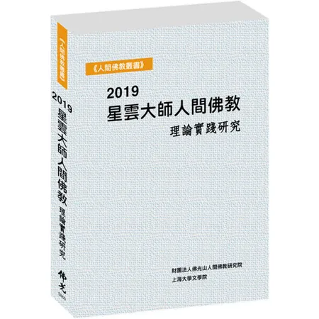 2019星雲大師人間佛教理論實踐研究[93折] TAAZE讀冊生活