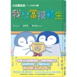 小企鵝波波品格養成（1）我想當模範生[88折] TAAZE讀冊生活