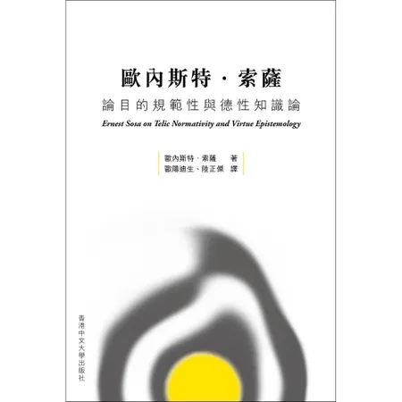 歐內斯特．索薩論目的規範性與德性知識論[93折] TAAZE讀冊生活