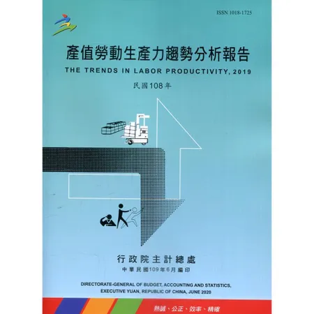 產值勞動生產力趨勢分析報告108年[95折] TAAZE讀冊生活