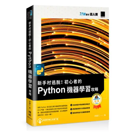 新手村逃脫！初心者的 Python 機器學習攻略（iT邦幫忙鐵人賽系列[88折] TAAZE讀冊生活