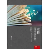 破格：台灣現代詩評論集[93折] TAAZE讀冊生活