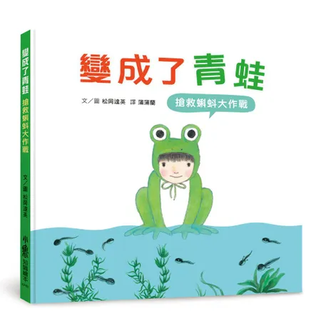 變成了青蛙──搶救蝌蚪大作戰[88折] TAAZE讀冊生活