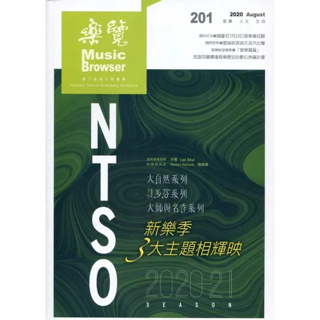 樂覽109年08月-201期 大自然+貝多芬+大師名作 NTSO 20[95折] TAAZE讀冊生活