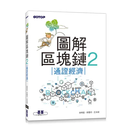 圖解區塊鏈2｜通證經濟[93折] TAAZE讀冊生活