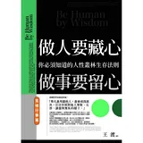 做人要藏心，做事要留心：見機行事篇[88折] TAAZE讀冊生活