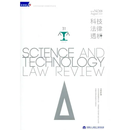 科技法律透析月刊第32卷第08期[95折] TAAZE讀冊生活