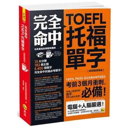 完全命中TOEFL托福單字【虛擬點讀筆版】(附VRP虛擬點讀筆APP)[88折] TAAZE讀冊生活